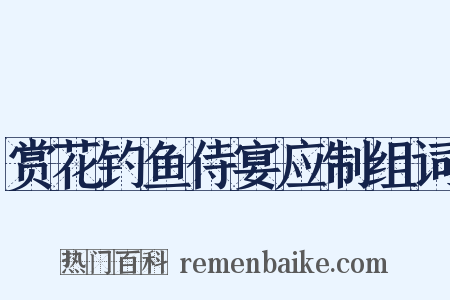 赏花钓鱼侍宴应制组词是什么意思的图片